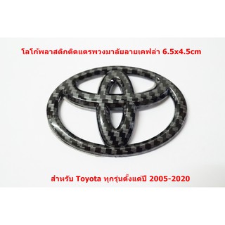 ป้ายโลโก้แตรพวงมาลัย TOYOTA ปี 2005-20 พลาสติกลายเคฟล่าดำขนาด 6.5x4.5cm ติดตั้งด้วยเทปกาวสองหน้าด้านหลัง