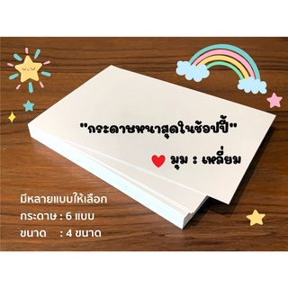 (มุมฉาก) กระดาษ มี 5 ขนาด การ์ดคำศัพท์ การ์ดขอบคุณ แฟลชการ์ด โลโม่ อย่างหนา