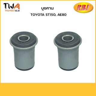 RBI [คู่] บูชคาน ST150, AE80/ T2525E 48725-32070