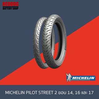 ยาง MICHELIN PILOT STREET 2 ขอบ 14 , 16 , 17 สำหรับรถมอเตอร์ไซค์