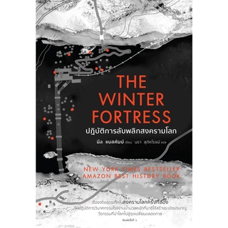 The Winter Fortress ปฏิบัติการลับพลิกสงครามโลก / นีล แบสคัมบ์ (Neal Bascomb) APB