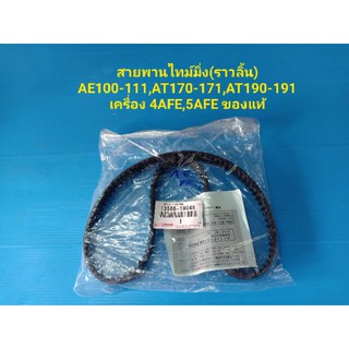 สายพานไทม์มิ่ง(ราวลิ้น) AE100-111,AT170-171,AT190-191 เครื่อง 4AFE ของแท้