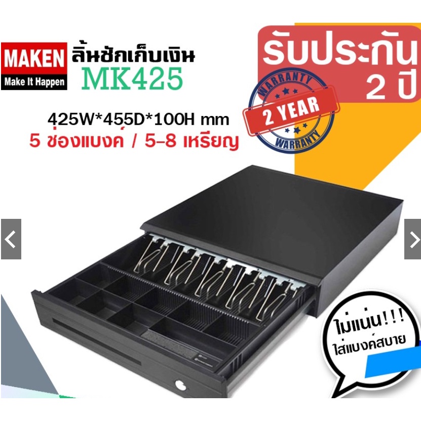 Collection ลิ้นชักเก็บเงิน ทุกรุ่นของแบรนด์ MAKEN รับประกันศูนย์แท้ ตัวแทนขาย ถูกต้องในประเทศไทย
