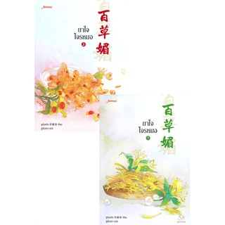 NiyomNiyai (นิยมนิยาย) หนังสือ ยาใจโจรหมอ เล่ม 1-2 (2 เล่มจบ)