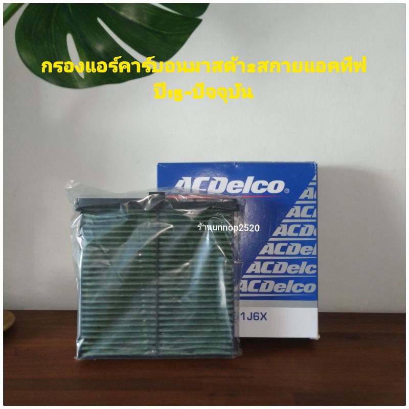 กรองแอร์คาร์บอน มาสด้า2สกายแอคทีฟ,CX3 ปี15-ปัจจุบัน By Acdelco