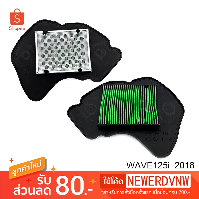 ไส้กรองอากาศ HONDA WAVE125i 2018 อย่างดี ไส้กรองอากาศ มอเตอร์ไซค์