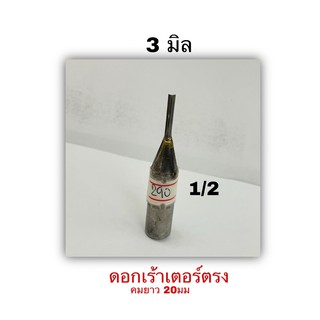 ดอกเร้าเตอร์ตรง ขนาด3มิล แกน1/2"(12.7มม) คาร์ไบร์ งานผลิตไทย