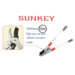 SUNKEY กรรไกรตัดกิ่งไม้ ทดกำลัง เบาแรง (ตัดกิ่งไม้ได้สูงสุด 50mm) No.S-1088 มาตรฐานญี่ปุ่น ผลิตจากไต้หวัน