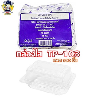 กล่องขนม กล่องใส่ขนม กล่องขนมพลาสติก กล่องใส  TP-103 แพค 100 ชิ้น