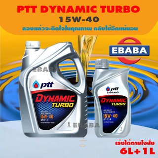 PTT DYNAMIC TURBO น้ำมันเครื่อง ปตท ไดนามิค เทอร์โบ  15W-40 ขนาด 6 ลิตร + 1 ลิตร สำหรับเครื่องยนต์ดีเซล