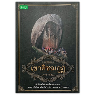 เขาคิชฌกูฏ : หนึ่งปี หนึ่งคำขอที่สมปราถนา ขออย่างไรสำเร็จ ไหว้อย่างไรเทพเทวดาจึงเมตตา