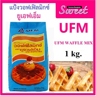 UFM Waffle Mix แป้งทำวาฟเฟิลสำเร็จรูป 1kg     UFM Waffle Mix 1 kg.