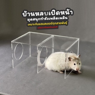 บ้านหมุดเปิดหน้าแฮมสเตอร์ บ้านหลบ Hamster