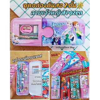 ชุดเครื่องเขียน (กล่องดินสอ2ชั้น)#เจ้าหญิงFROZEN เครื่องเขียนครบเซท! สีชมพูพลาสเทล สินค้าขึ้นห้างชั้นนำ ราคาพิเศษ