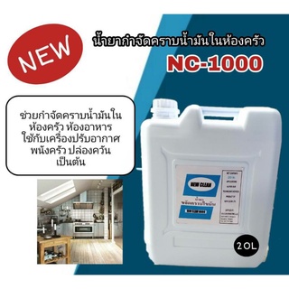 New-Clean1000น้ำยากำจัดคราบน้ำมันในห้องครัว  คราบไขมัน ตามผนังห้องครัว คราบน้ำมันที่สะสมมานาน คราบหนักๆ ขนาด20ลิตร