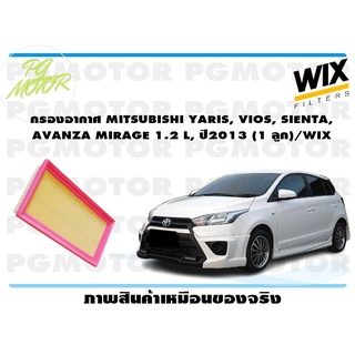 กรองอากาศ MITSUBISHI YARIS, VIOS, SIENTA, AVANZA MIRAGE 1.2 L, ปี2013 (1 ลูก)/WIX