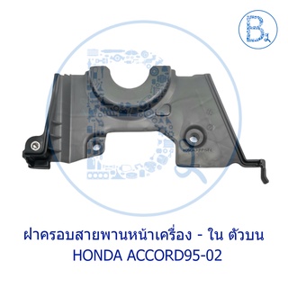 **อะไหล่แท้** ฝาครอบสายพานหน้าเครื่อง - ใน ตัวบน HONDA ACCORD95-02