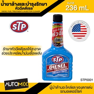 น้ำยาล้างและบำรุงรักษาหัวฉีดเครื่องยนต์ดีเซล ขนาด236ml. เอสทีพี STP Diesel Fuel Treatment &amp; Injector Cleaner