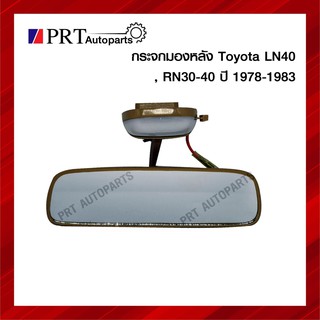 กระจกมองหลัง กระจกในเก๋ง TOYOTA LN40, RN30-40 ปี 1978-1983 มีไฟ ยี่ห้อ HORSE