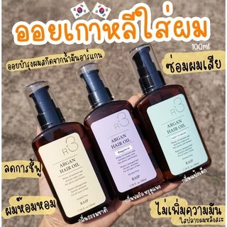 RAIP R3 Argan Hair Oil 100ml น้ำมันบำรุงผม น้ำมันอาร์แกนบำรุงผมเสีย จากเกาหลี