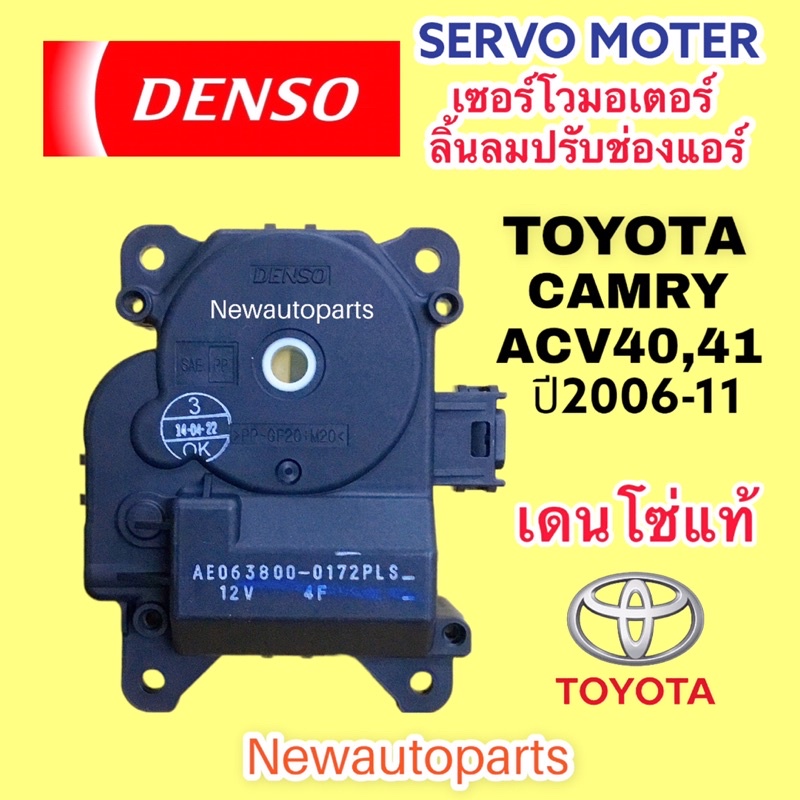 เซอร์โว มอเตอร์ DENSO โตโยต้า แคมรี่ ACV40 41 ปี2006-12 (4652) Servo Motor มอเตอร์เซอร์โว Toyota CAMRY คัมรี่ มอเตอร์