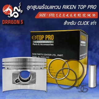 แหวนRIKEN+ลูกสูบTOP PRO CLICK,CLICKตัวเก่า,คลิก (ใส่กับ CLICK-I ไม่ได้) กล่องดำ ชุดใหญ่ กิ๊ปล๊อค+สลักในชุด สินค้าแท้100%