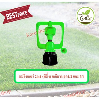 สปริงเกอร์ 2in1 (มีติ่ง) สวมเกลียวนอกPVC 1/2 และ 3/4