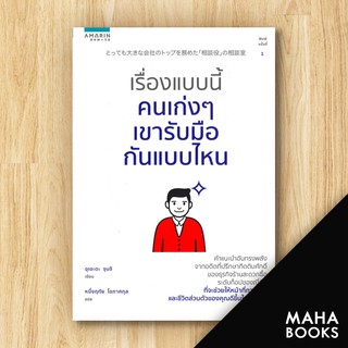 เรื่องแบบนี้คนเก่งๆ เขารับมือกันแบบไหน | อมรินทร์ How to อุเอะดะ จุนจิ (Junji Ueda)