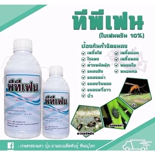 พีทีเฟน(ไบเฟนทริน10%) สูตรน็อคเย็น ขนาด1ลิตร