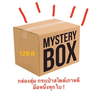 Lucky Box bag 129 กล่องสุ่ม กล่องสุ่มของ กล่อง โหมดกระเป๋า สไตล์เกาหลี น่ารักคิ้วท์ๆ พร้อมส่ง!