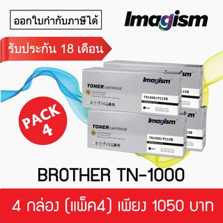 Imagism Toner TN-1000 เทียบเท่า 4 กล่อง (แพ็ค4)