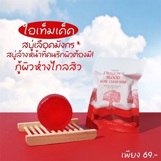 สบู่เลือดมังกร Dragon’s blood acne clean soap