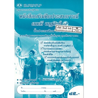 แบบฝึกเสริมประสบการณ์ ดนตรี-นาฏศิลป์ ป.4 เอมพันธ์ /45.- /8853080004534