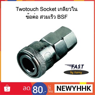 Twotouch Socket เกลียวใน ข้อต่อ สวมเร็ว BSF