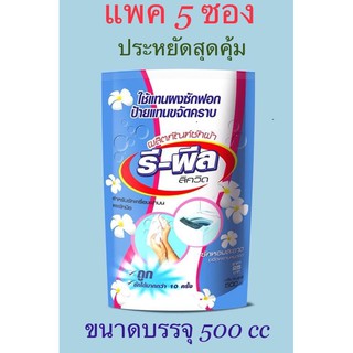 น้ำยาซักผ้า รีพีลลิควิด ชนิดซอง 500 cc จำนวน 5 ซอง