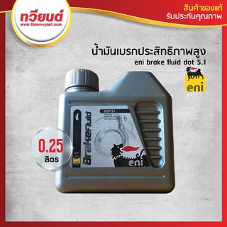 น้ำมันเบรก Eni Brake Fluid Dot 5.1 ของแท้ รับประกันสินค้า