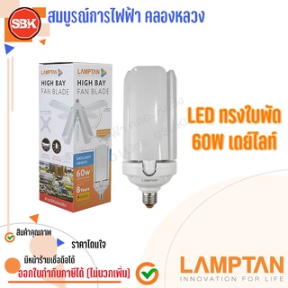 LAMPTAN หลอดLED ทรง 4ใบพัด 60W เดย์ไลท์