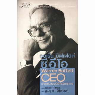 วอเร็น บัฟเฟตต์ ซีอีโอ : The Warren Buffett CEO