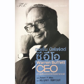 วอเร็น บัฟเฟตต์ ซีอีโอ : The Warren Buffett CEO