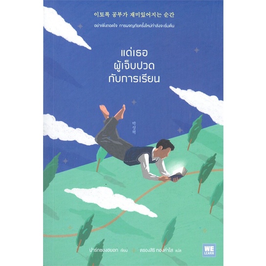 แด่เธอผู้เจ็บปวดกับการเรียน : ปาร์กซองฮยอก : วีเลิร์น (WeLearn)
