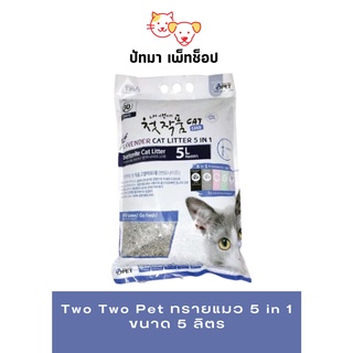 #Two Two Pet ทรายแมว 5 in 1 ขนาด​ 5 ลิตร