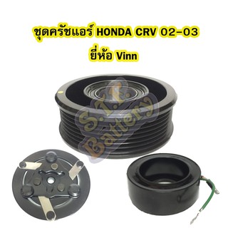 ชุดหน้าครัชคอมเพรสเซอร์แอร์รถยนต์ฮอนด้า ซีอาร์วี (HONDA CRV) ปี 2002-2003 ยี่ห้อ VINN