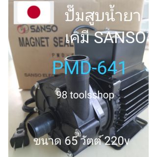 ปั๊มเคมี SANSO รุ่นPMD-641