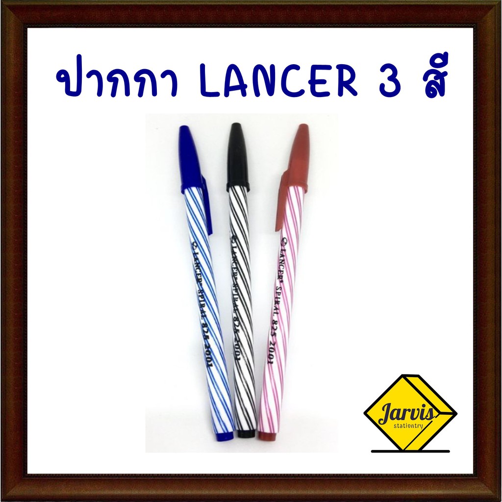 ปากกา Lancer ปากกาลูกลื่นเเลนเซอร์ 3 สี