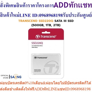 TRANSCEND SSD220Q 2.5 SATA III SSD (500GB, 1TB, 2TB) เอสเอสดี รับประกัน 5 ปี