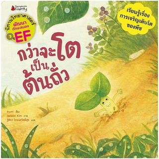 NANMEEBOOKS หนังสือ กว่าจะโตเป็นต้นถั่ว : ชุด นิทานวิทยาศาสตร์พัฒนาทักษะสมอง EF : หนังสือนิทานเด็ก นิทาน