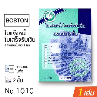 ใบแจ้งหนี้ / ใบเสร็จรับเงิน บอสตัน ประเภท 2 ชั้น คาร์บอนในตัว No.1010 บรรจุ 30 ชุด Boston  (1 เล่ม)