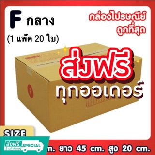 แพ็ค 20 ใบ กล่องเบอร์ Fกลาง กล่องพัสดุ แบบพิมพ์ กล่องไปรษณีย์ กล่องไปรษณีย์ฝาชน ส่งฟรี