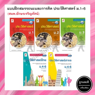 แบบฝึกสมรรถนะและการคิด ประวัติศาสตร์ ม.1-6 (อจท.)