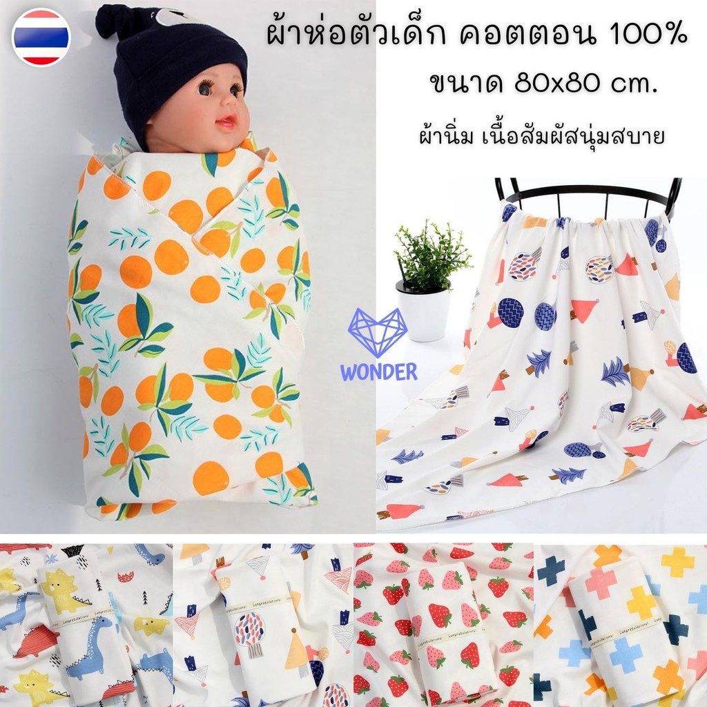 ผ้าห่อตัวเด็ก ขนาด 80x80 ซม. คอตตอน 100% เนื้อสัมผัสนุ่ม ผ้าห่อตัวทารก ผ้าห่อตัวเด็กแรกเกิด ผ้าห่มเด็กอ่อน W104